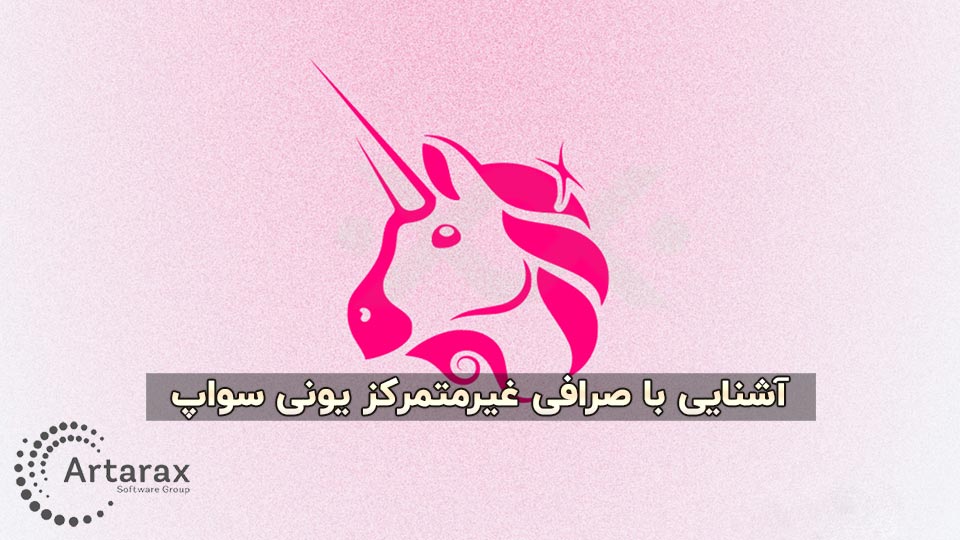 صرافی یونی سواپ و مزایای آن + معرفی و کسب درآمد