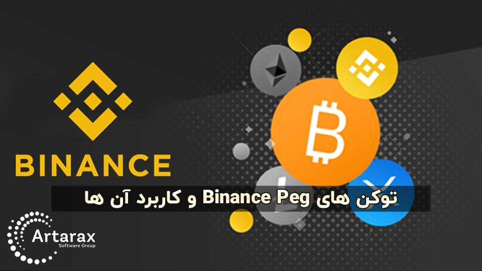 توکن های Binance Peg (معرفی | روش انتقال و نکات مهم)