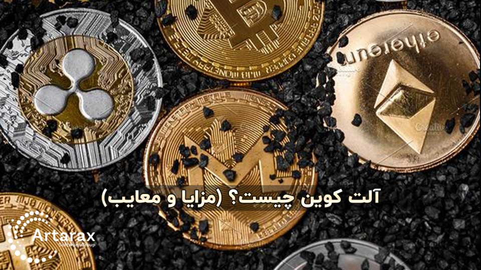 آلت کوین چیست؟ انواع و کاربردها + ویدئو 