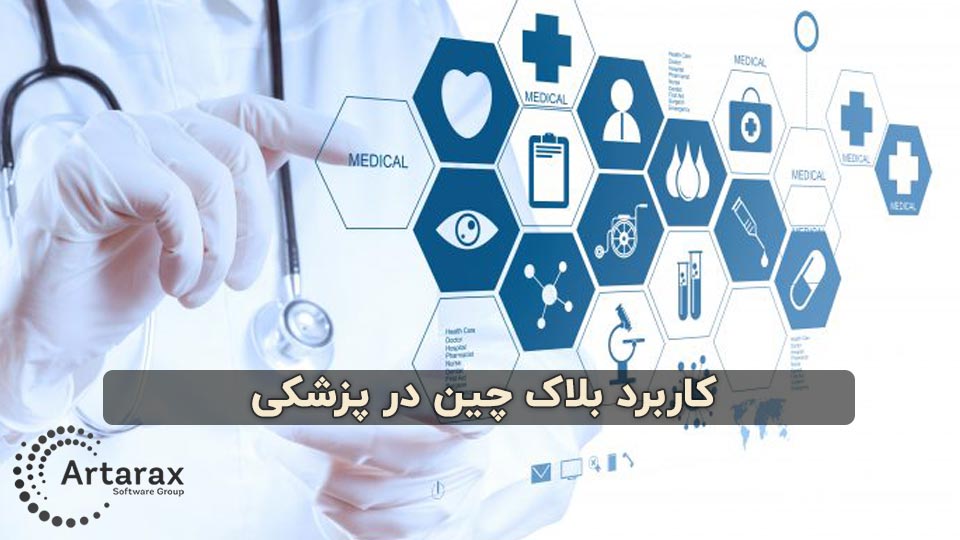 کاربرد بلاک چین در پزشکی بهداشت و مراقبت