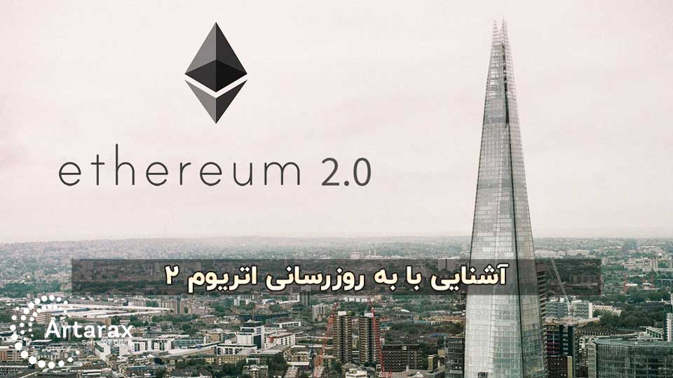 اتریوم 2 چیست؟ مهم ترین نکاتی باید درباره 0.Ethereum 2 بدانید