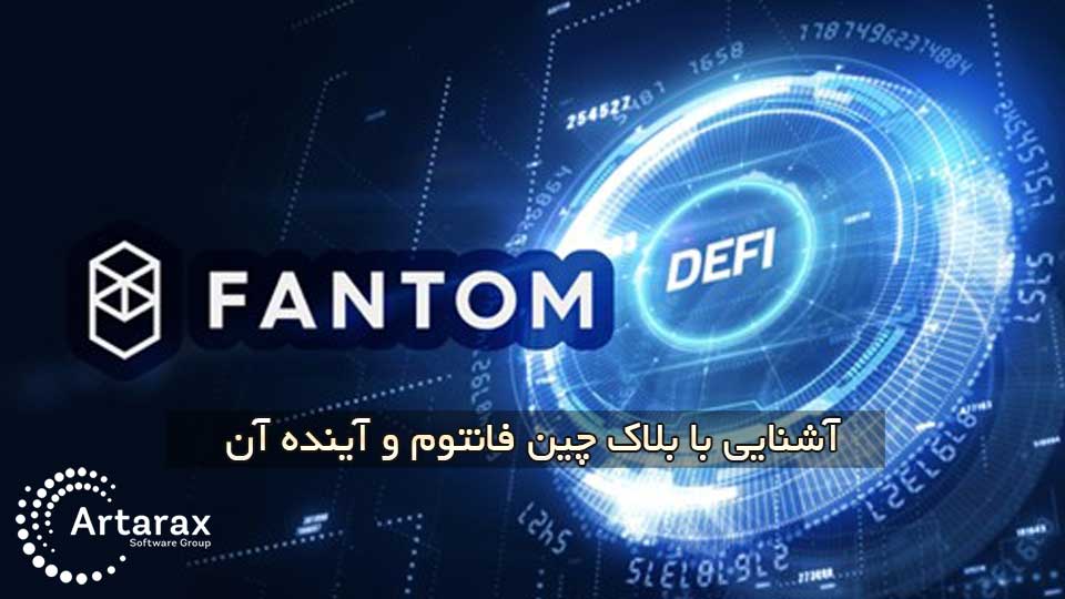 بلاک چین فانتوم چیست و آینده Fantom چگونه است؟