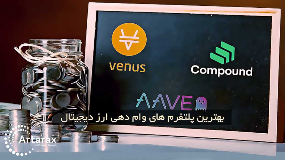 بهترین پلتفرم های وام دهی ارز دیجیتال + روش استفاده 