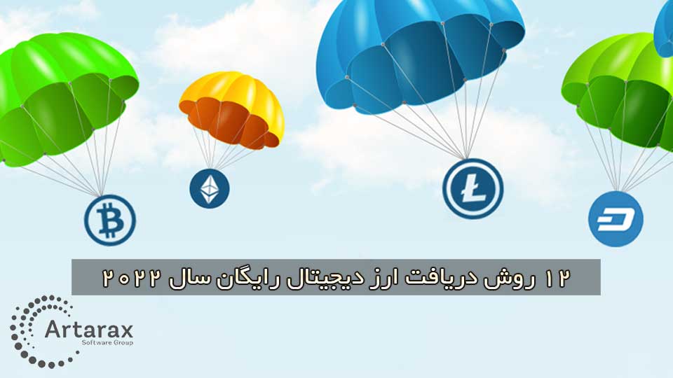 آموزش دریافت ارز دیجیتال رایگان با 12 روش موثر 