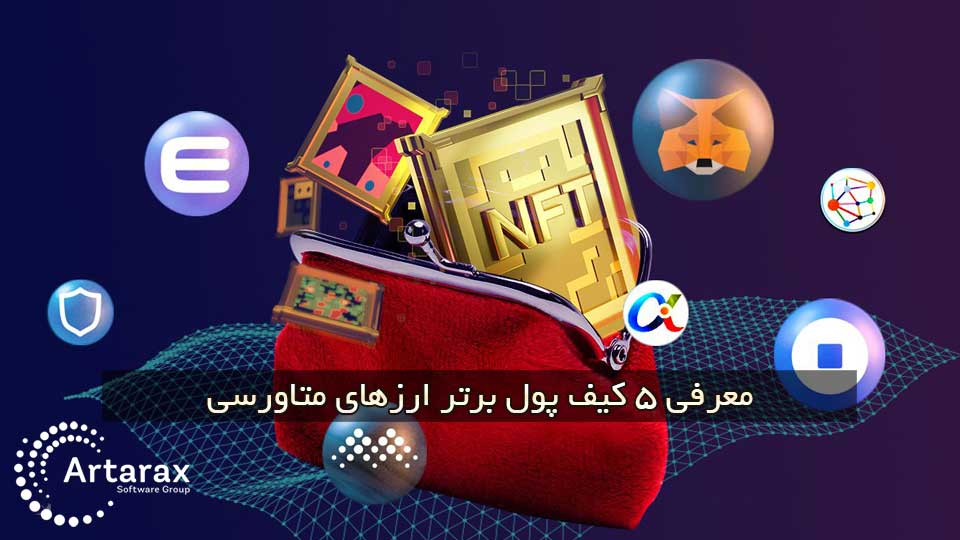 بهترین کیف پول های متاورس در سال 2022