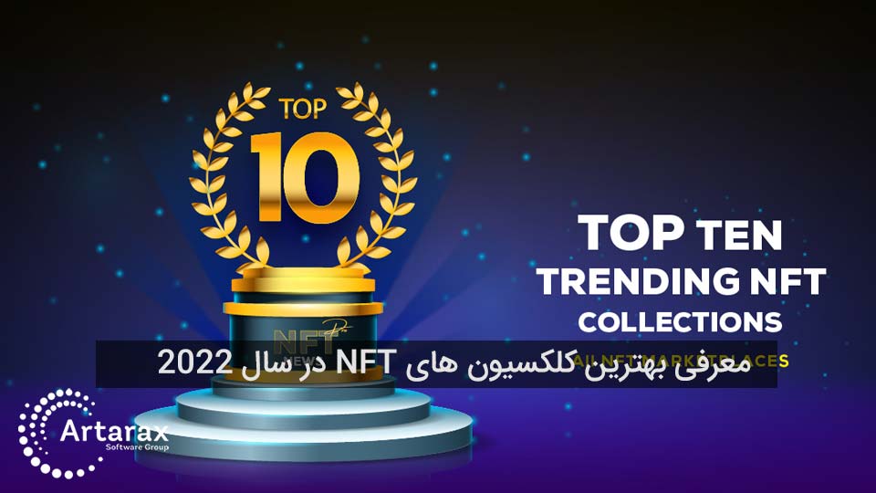 بهترین کلکسیون های NFT سال 2022 کدامند؟