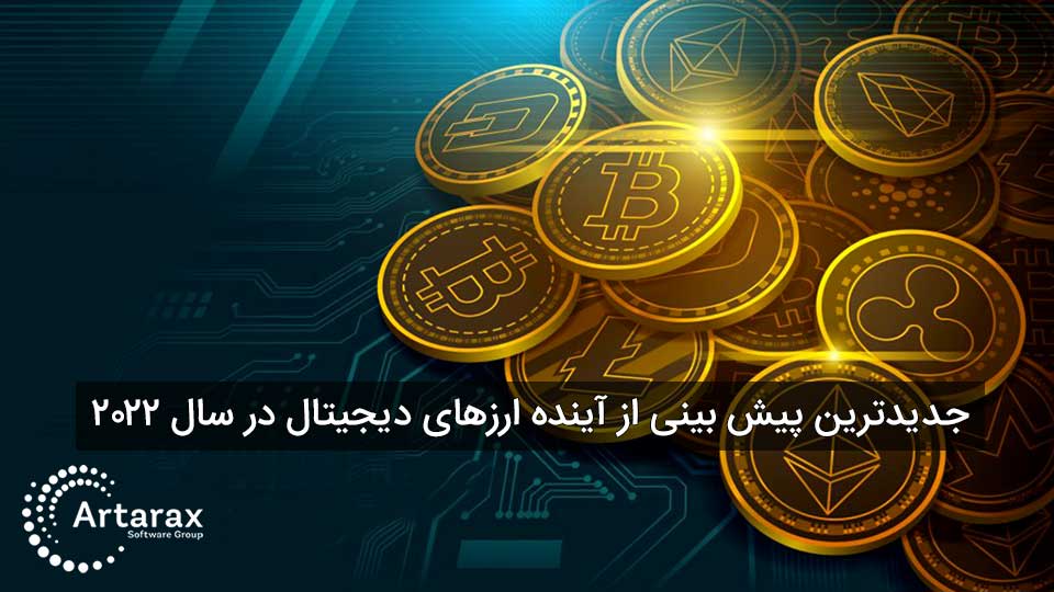 جدیدترین پیش بینی آینده بازار ارزهای دیجیتال 2022