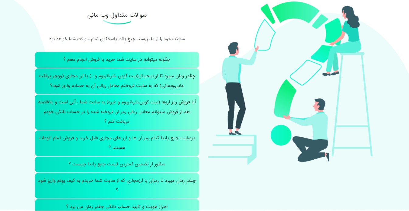 سوالات_متداول_چنج_پاندا