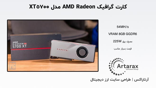 کارت ماینر 5700 