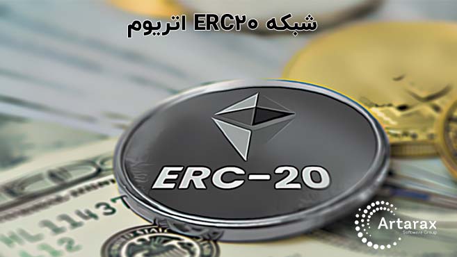 شبکه اتریوم erc20