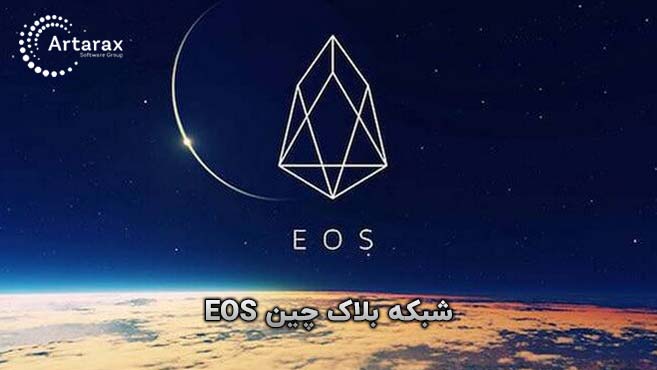 شبکه انتقال ارز ایاس EOS
