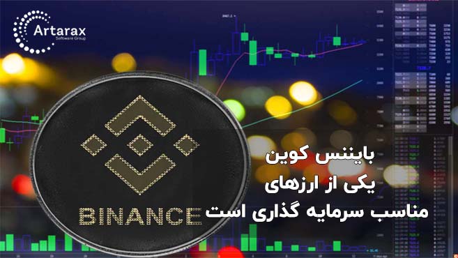 بایننس کوین از بستر شبکه هوشمند بایننس با امکانات مختلف و مناسب خرید است