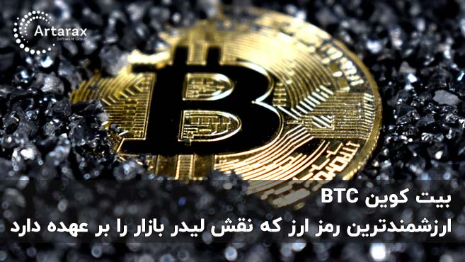 بیت کوین با ارزش ترین رمز ارز و مناسب سرمایه گذاری بلند مدت است