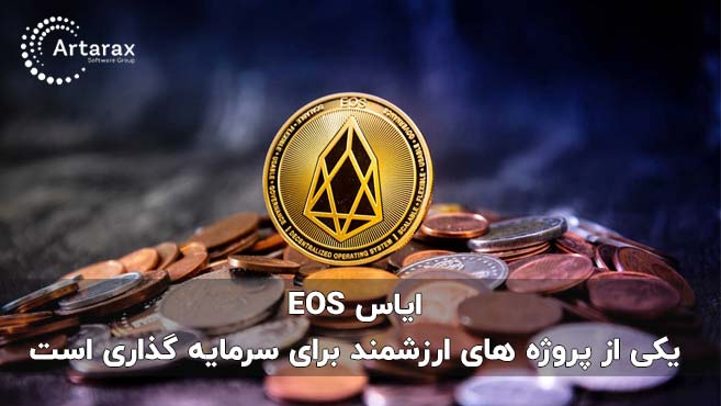 ارز دیجیتال ایاس آینده دار و مناسب سرمایه گذاری است