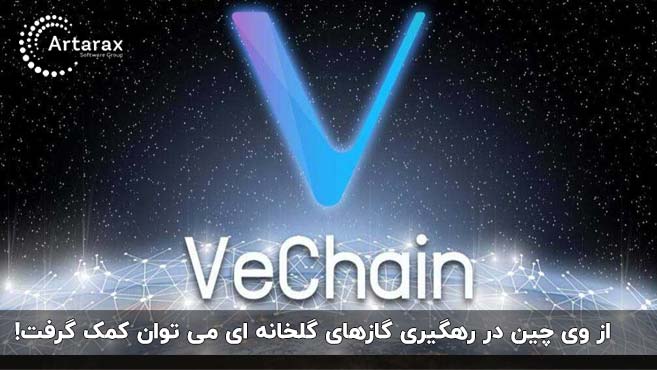 کاربردهای بلاک چین وی چین