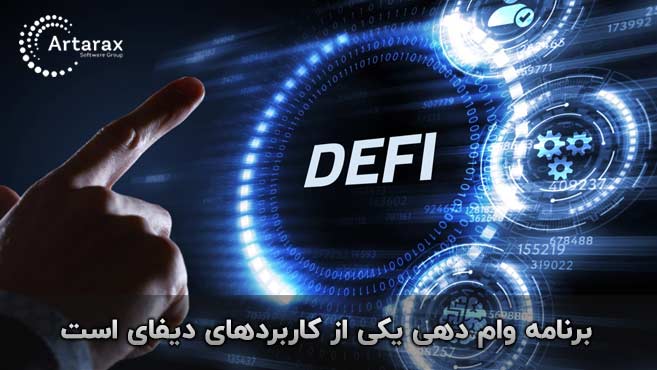 وام دهی در دیفای