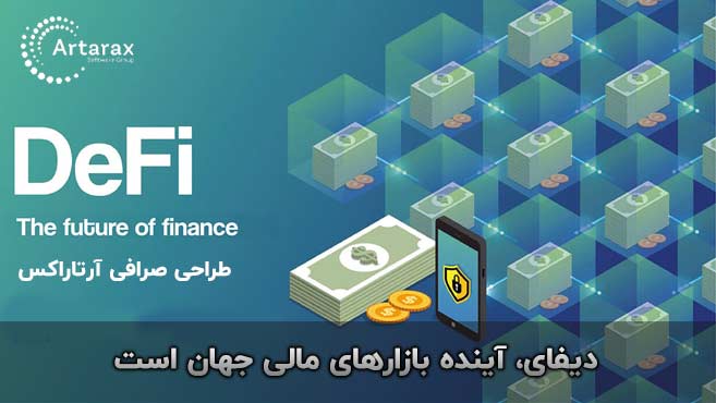 defi چیست