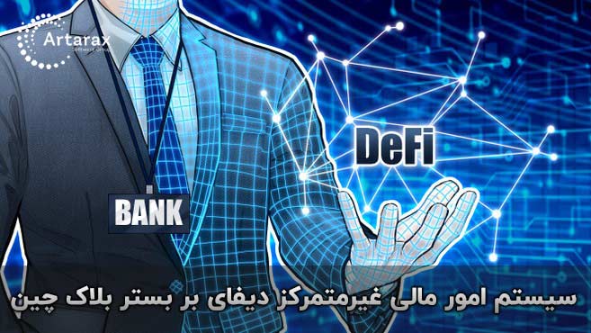 دیفای defi