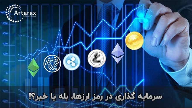 سرمایه گذاری ارز دیجیتال