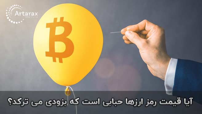 حباب بیت کوین 