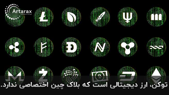 توکن ارز دیجیتال