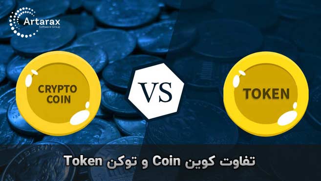 تفاوت کوین و توکن ارز دیجیتال