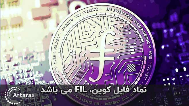 فایل کوین چیست