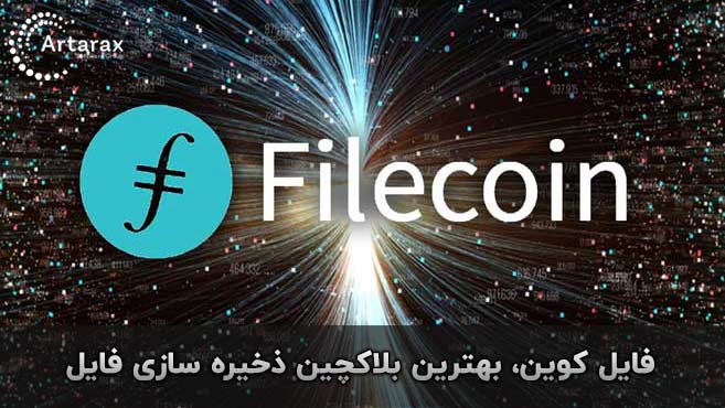 بلاکچین فایل کوین
