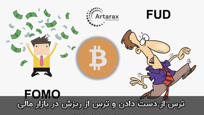 فومو fomo  , fud  ترس از دست دادن فرصت و ترس از ریزش قیمت