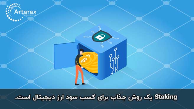 استیکینگ staking