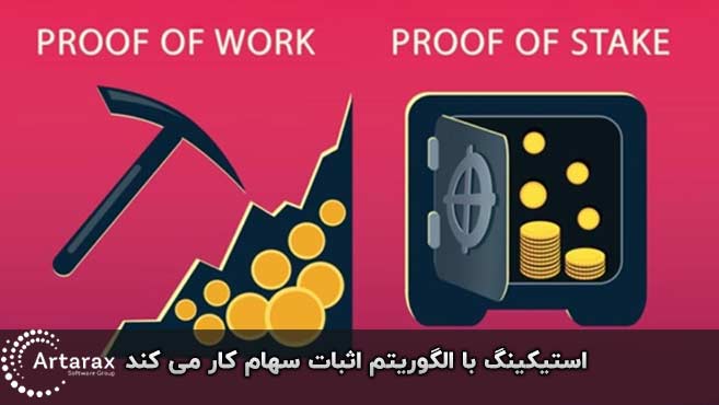 استیکینگ و گواهی اثبات سهام 