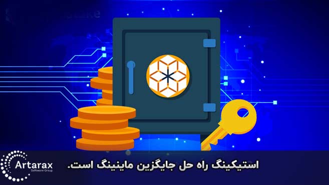 استیک کردن ارز دیجیتال 