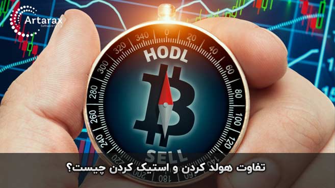تفاوت هولد و استیک ارز دیجیتال چیست