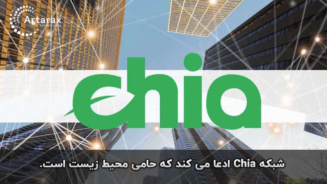 چیا و محیط زیست