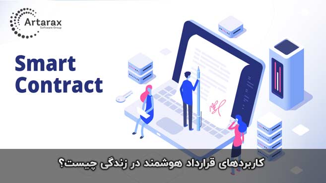 اسمارت کانترکت کاربرد 