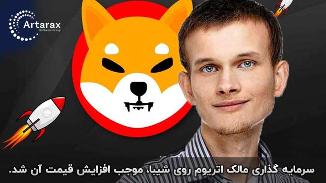 ویتالیک بوترین و شیبا