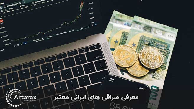 بهترین صرافی ایرانی