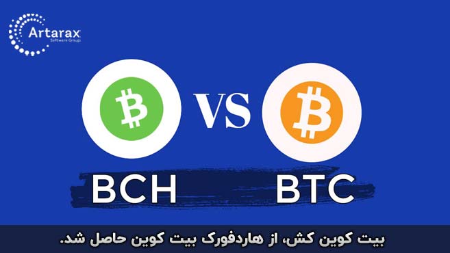 بیت کوین کش و هارد فورک