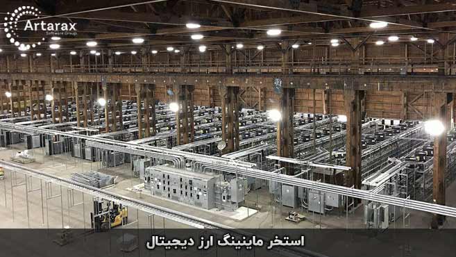 استخر ماینر ارز دیجیتال