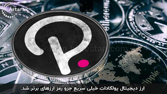 پولکادات ارز دیجیتال