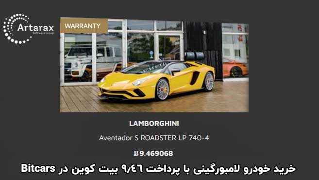 کاربرد بیت کوین در خرید خودرو