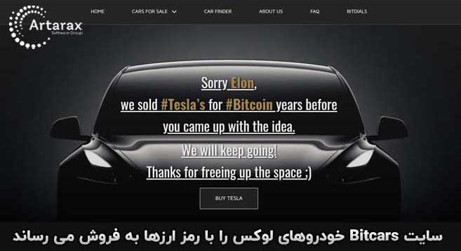 کاربرد بیت کوین در خرید ماشین