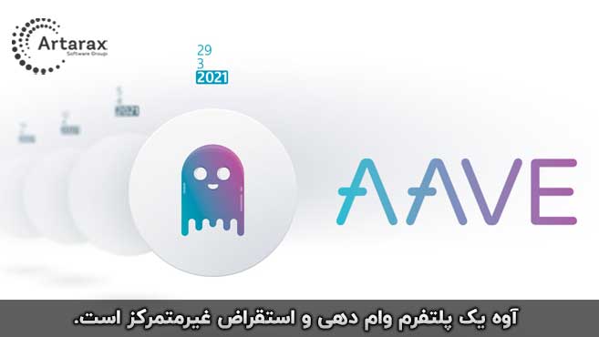 آوه پروژه aave