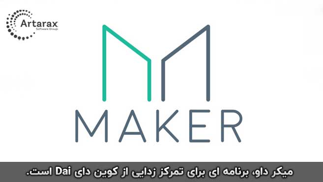 میکر داو