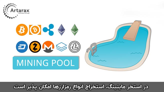 ماینینگ پول