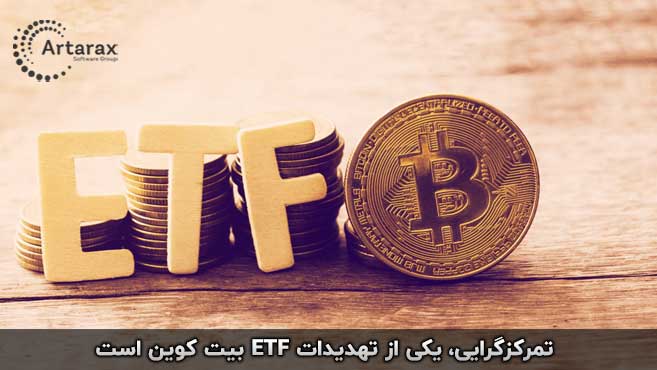 مشکلات etf بیت کوین 