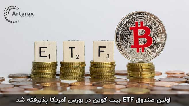 etf بیت کوین