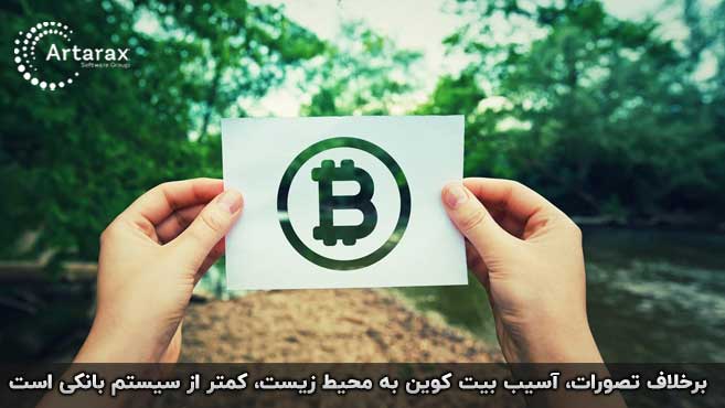 بیت کوین و محیط زیست