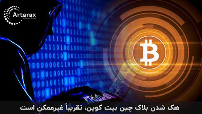هک بیت کوین