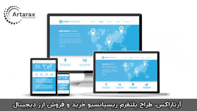 قیمت طراحی سایت صرافی ارز دیجیتال